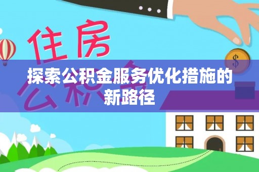 柳林探索公积金服务优化措施的新路径