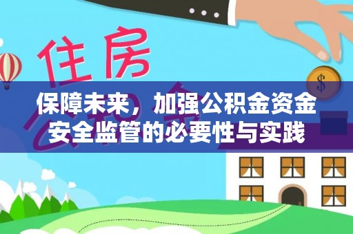 柳林保障未来，加强公积金资金安全监管的必要性与实践