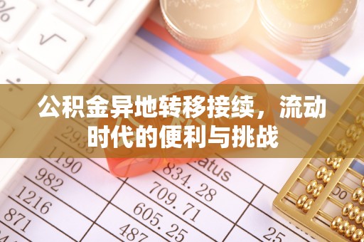 柳林公积金异地转移接续，流动时代的便利与挑战