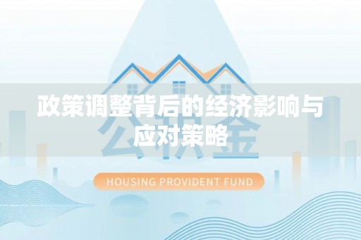柳林政策调整背后的经济影响与应对策略
