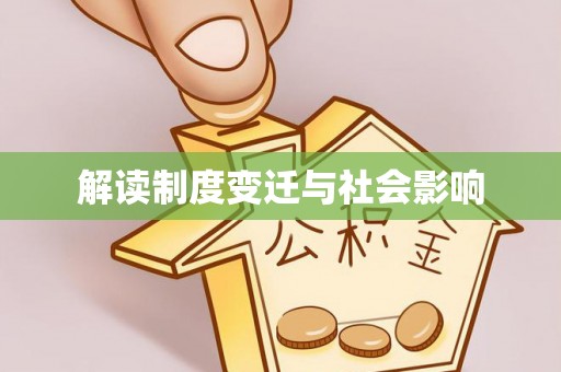 柳林解读制度变迁与社会影响