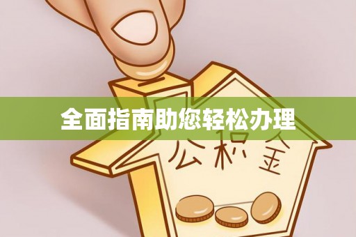 柳林全面指南助您轻松办理