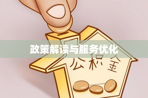 柳林政策解读与服务优化