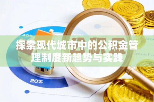 柳林探索现代城市中的公积金管理制度新趋势与实践