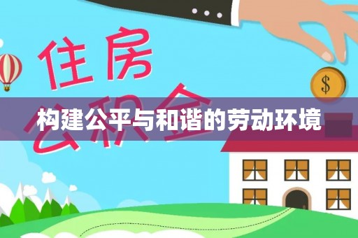 柳林构建公平与和谐的劳动环境