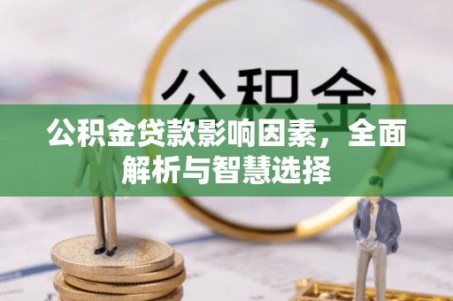 柳林公积金贷款影响因素，全面解析与智慧选择