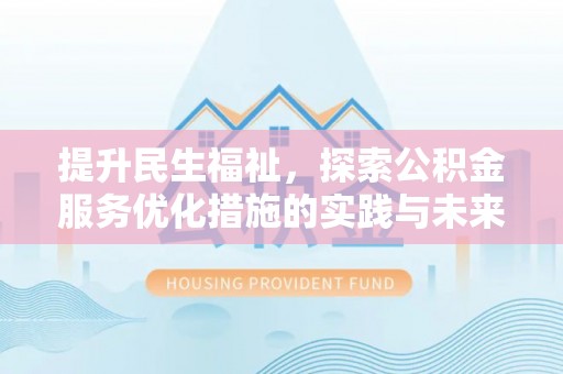 柳林提升民生福祉，探索公积金服务优化措施的实践与未来