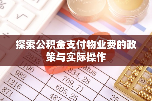 柳林探索公积金支付物业费的政策与实际操作