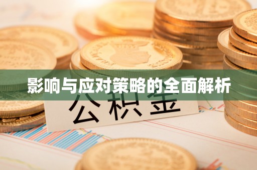 柳林影响与应对策略的全面解析
