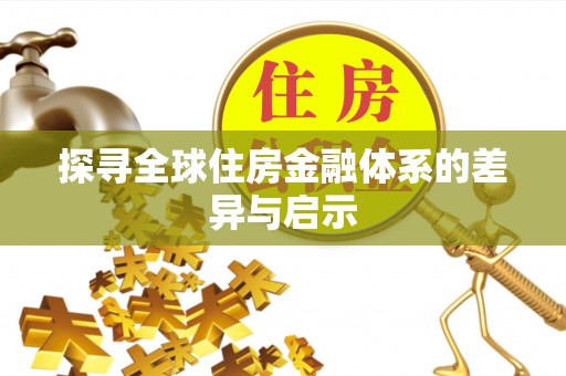 柳林探寻全球住房金融体系的差异与启示