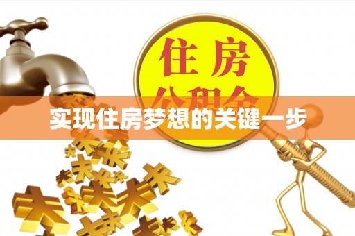 柳林实现住房梦想的关键一步