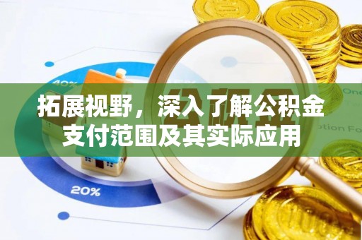 柳林拓展视野，深入了解公积金支付范围及其实际应用