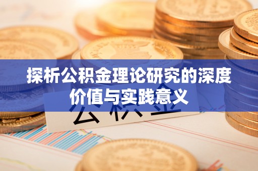 柳林探析公积金理论研究的深度价值与实践意义