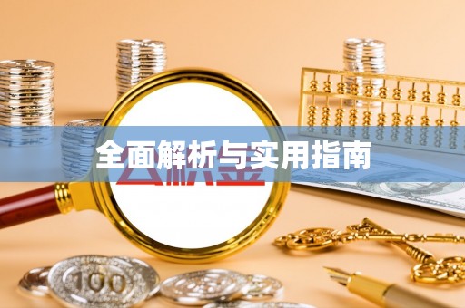 柳林全面解析与实用指南