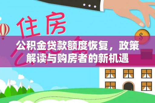 柳林公积金贷款额度恢复，政策解读与购房者的新机遇