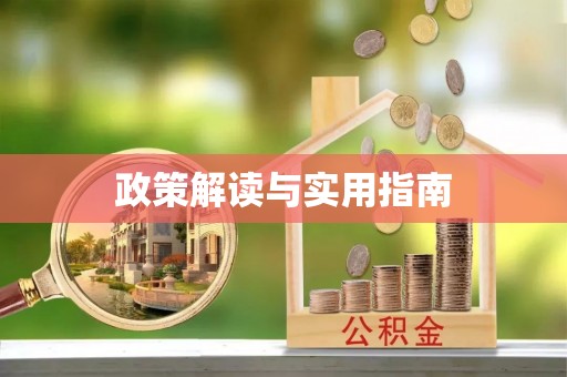 柳林政策解读与实用指南