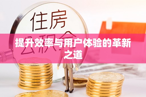 柳林提升效率与用户体验的革新之道