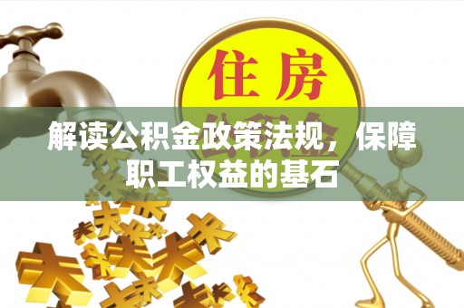 柳林解读公积金政策法规，保障职工权益的基石