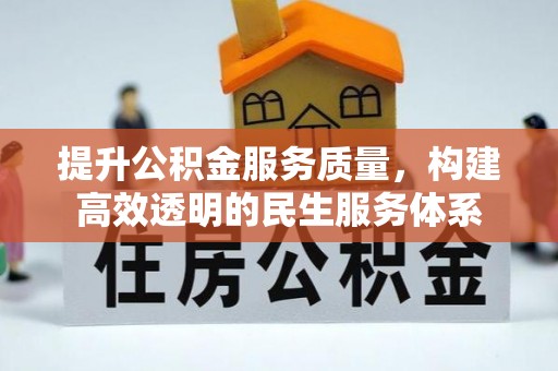 柳林提升公积金服务质量，构建高效透明的民生服务体系