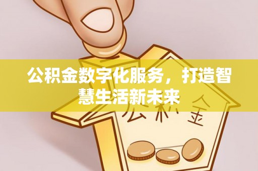 柳林公积金数字化服务，打造智慧生活新未来