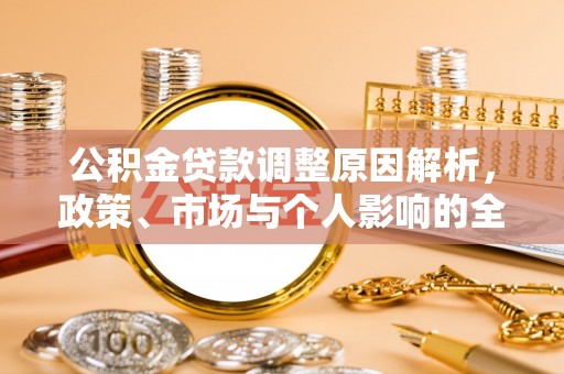 柳林公积金贷款调整原因解析，政策、市场与个人影响的全面解读