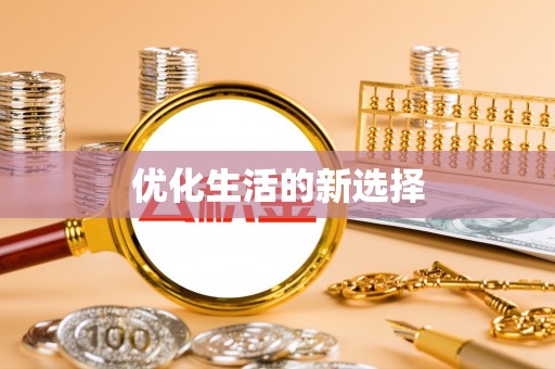 柳林优化生活的新选择