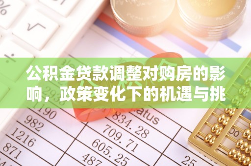 柳林公积金贷款调整对购房的影响，政策变化下的机遇与挑战