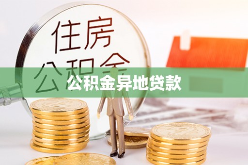 柳林公积金异地贷款