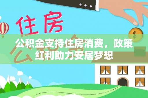 柳林公积金支持住房消费，政策红利助力安居梦想