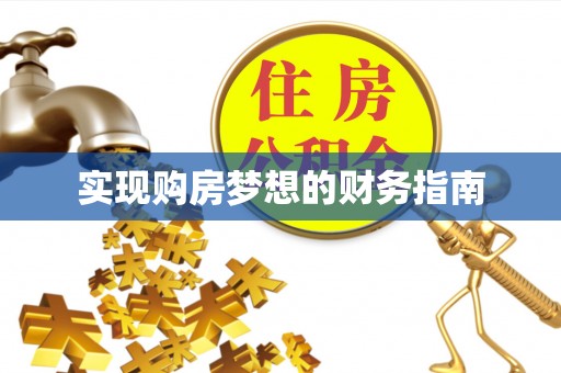 柳林实现购房梦想的财务指南