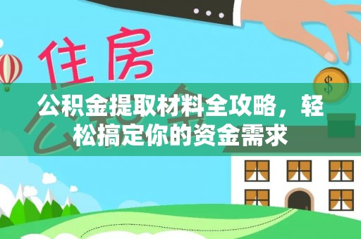 柳林公积金提取材料全攻略，轻松搞定你的资金需求