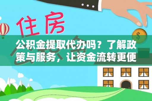 柳林公积金提取代办吗？了解政策与服务，让资金流转更便捷