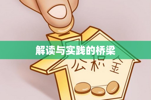 柳林解读与实践的桥梁