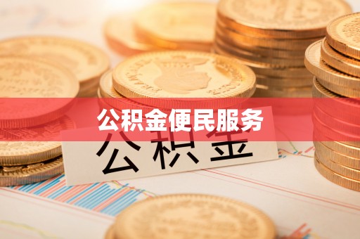 柳林公积金便民服务