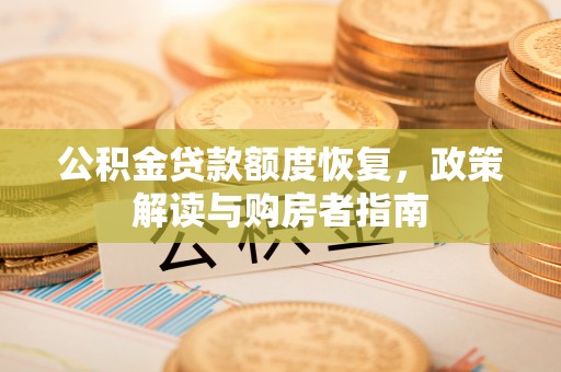 柳林公积金贷款额度恢复，政策解读与购房者指南
