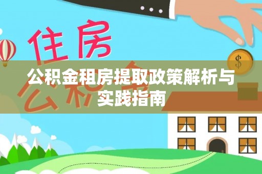 柳林公积金租房提取政策解析与实践指南