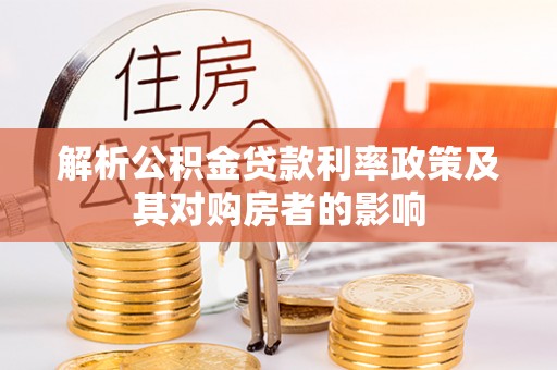 柳林解析公积金贷款利率政策及其对购房者的影响
