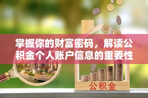 柳林掌握你的财富密码，解读公积金个人账户信息的重要性