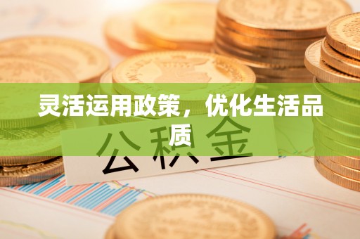 柳林灵活运用政策，优化生活品质