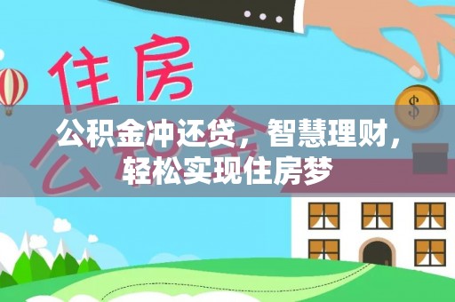 柳林公积金冲还贷，智慧理财，轻松实现住房梦