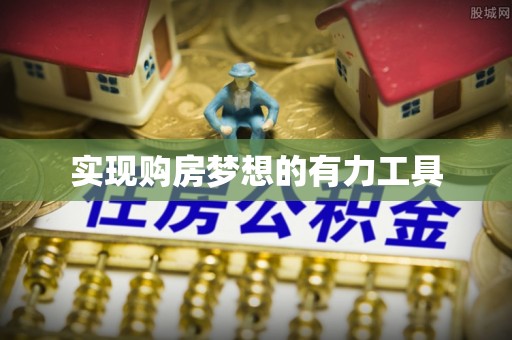 柳林实现购房梦想的有力工具