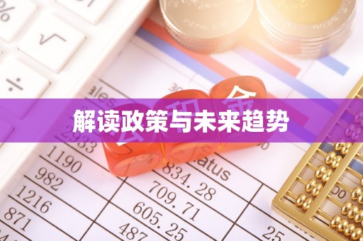 柳林解读政策与未来趋势