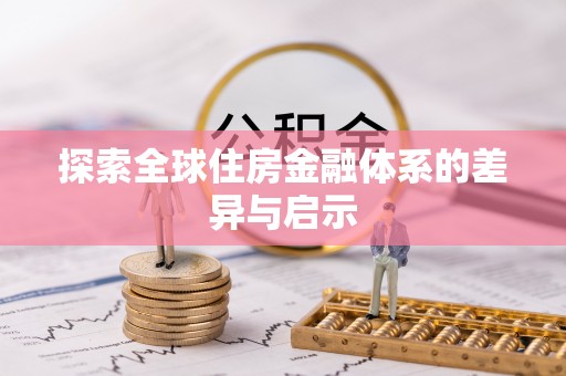 柳林探索全球住房金融体系的差异与启示