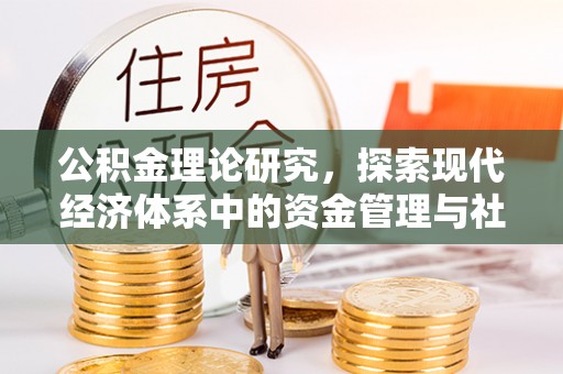 柳林公积金理论研究，探索现代经济体系中的资金管理与社会福利