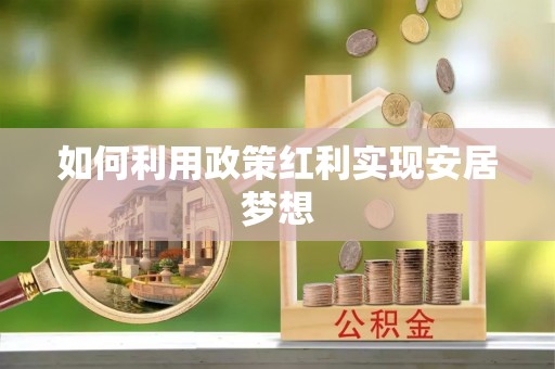 柳林如何利用政策红利实现安居梦想