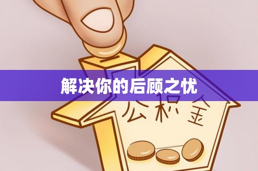 柳林解决你的后顾之忧