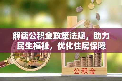 柳林解读公积金政策法规，助力民生福祉，优化住房保障