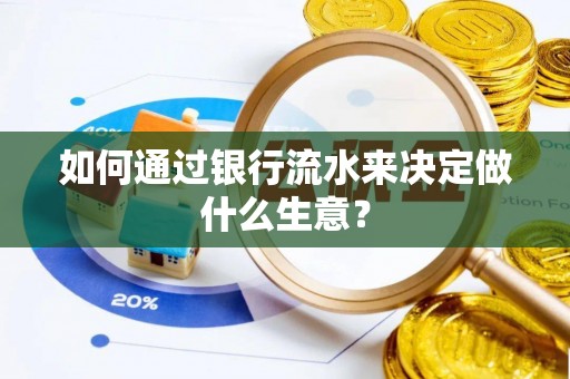 柳林如何通过银行流水来决定做什么生意？