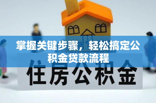 柳林掌握关键步骤，轻松搞定公积金贷款流程
