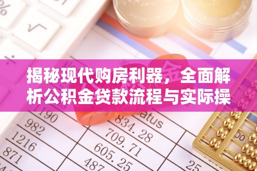 柳林揭秘现代购房利器，全面解析公积金贷款流程与实际操作指南